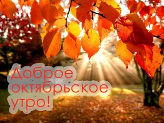 С добрым Октябрьским утром. Открытка с пожеланием