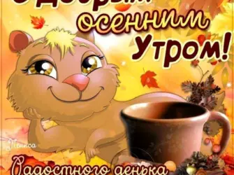 С добрым осенним утром. Прикольная открытка