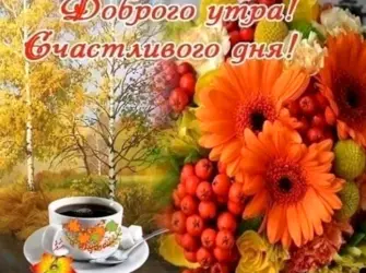 С добрым осенним утром и хорошим настроением открытка