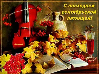 С добрым осенним утром пятницы. Поздравление на праздник