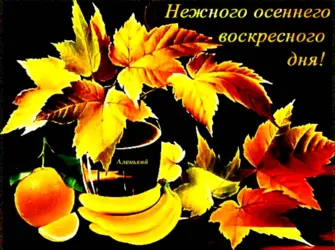 С добрым осеннним утром воскресень. Открытка с пожеланием