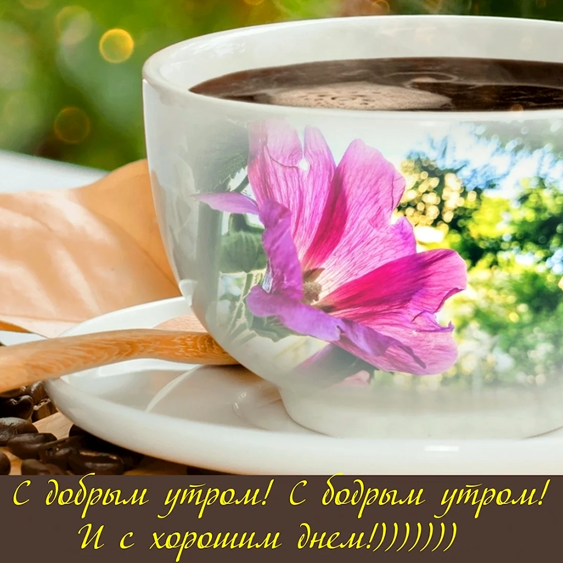 С добрым утром. Поздравление на праздник