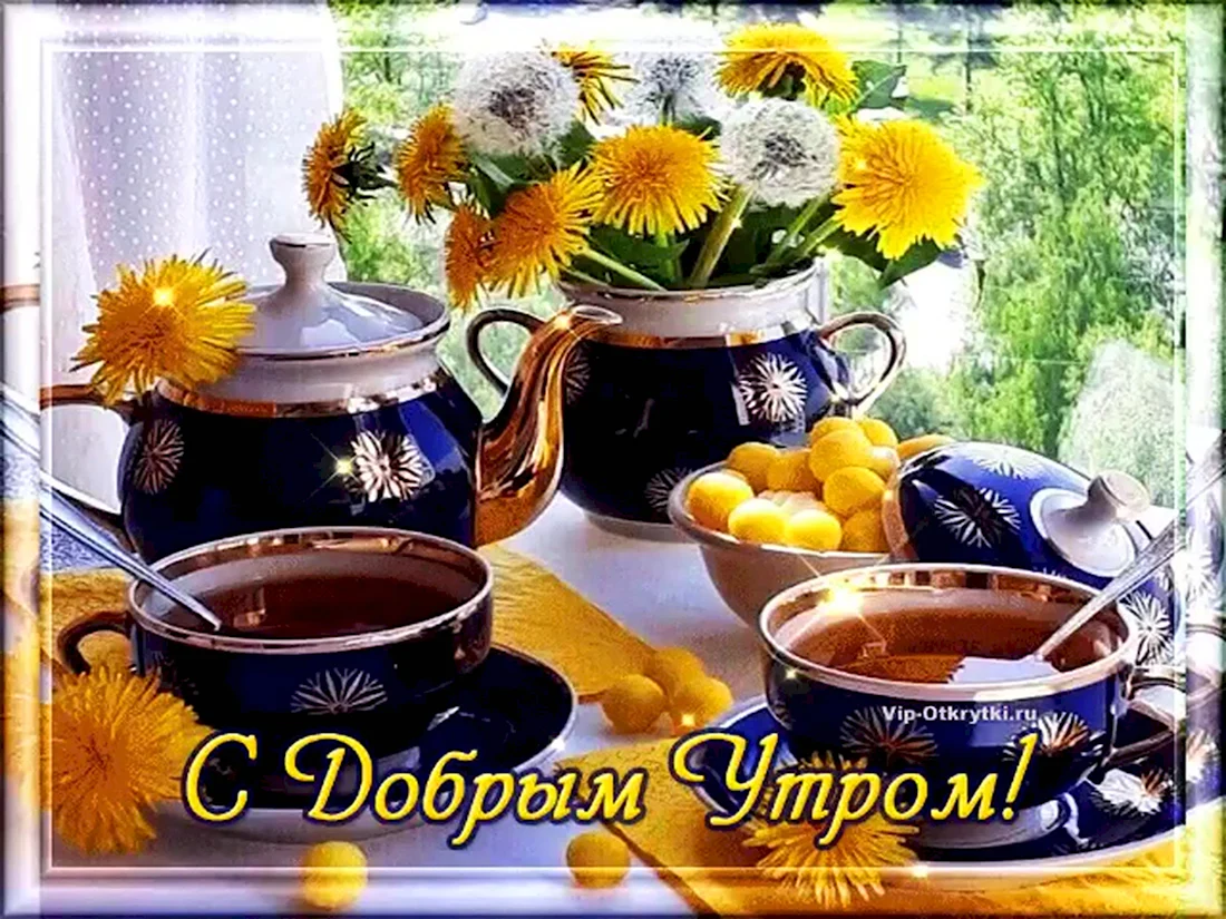 С добрым утром. Поздравление на праздник