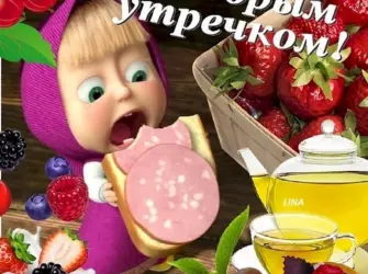 С добрым утром. Прикольная открытка