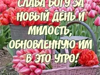 С добрым утром Божьего благословения. Поздравление на праздник
