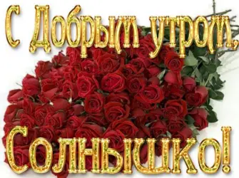 С добрым утром девушке. Открытка с пожеланием