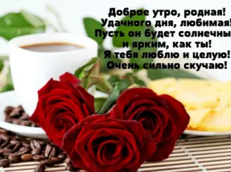 С добрым утром любимая стихи. Открытка с поздравлением