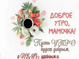С добрым утром мама. Открытка с пожеланием