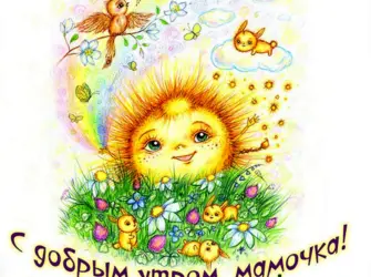 С добрым утром мама. Открытка с пожеланием