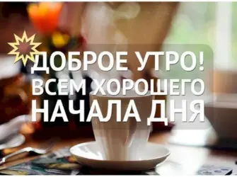С добрым утром мотивация. Открытка с пожеланием