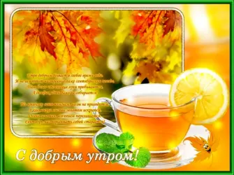 С добрым утром осенним с пожеланиями. Открытка с поздравлением