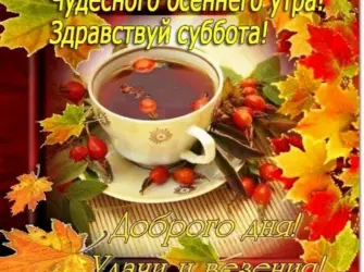 С добрым утром осенним с пожеланиями. Открытка с пожеланием