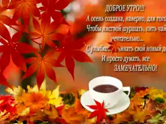 С добрым утром осенним с пожеланиями. Открытка с пожеланием