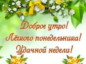 С добрым утром понедельника. Открытка с пожеланием