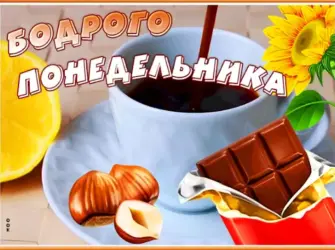 С добрым утром понедельника. Открытка с пожеланием