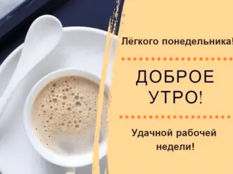 С добрым утром понедельника. Открытка с пожеланием