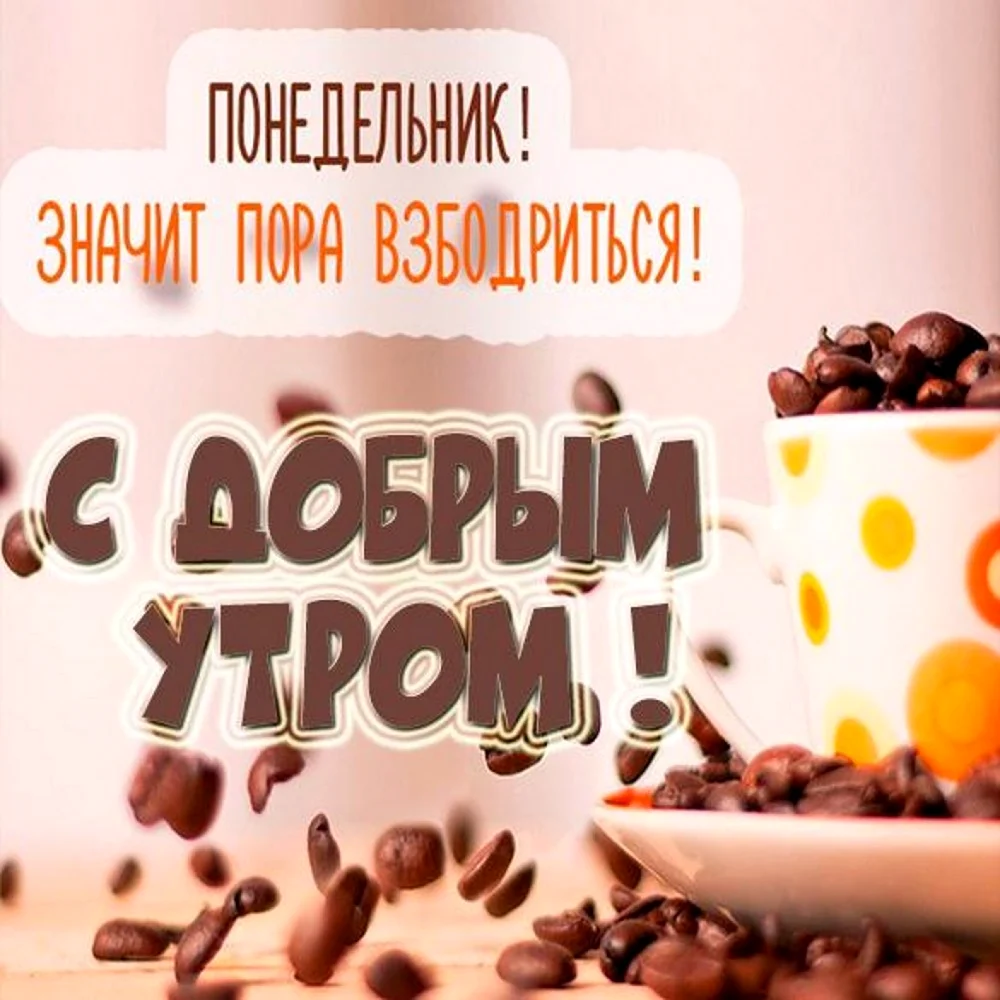 С добрым утром понедельника. Поздравление на праздник