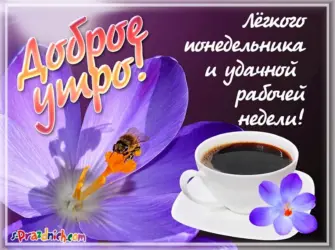 С добрым утром понедельника. Открытка с пожеланием