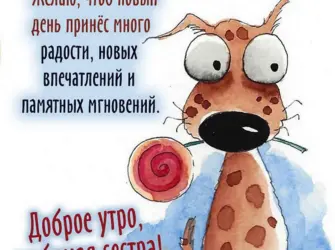 С добрым утром сестренка. Открытка с поздравлением