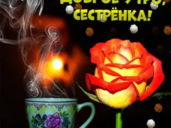 С добрым утром сестренка. Открытка с поздравлением