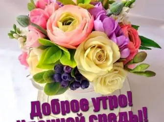 С добрым утром среды. Открытка с пожеланием