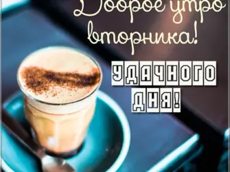 С добрым утром вторника открытка