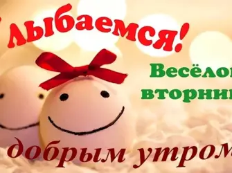 С добрым утром вторника. Открытка с пожеланием