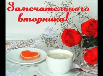 С добрым утром вторника. Открытка с поздравлением