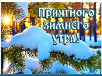 С добрым зимним утром. Открытка с поздравлением