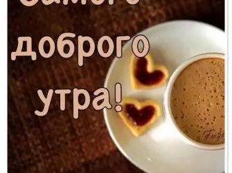 С доьрымиутром мужчине. Открытка с пожеланием