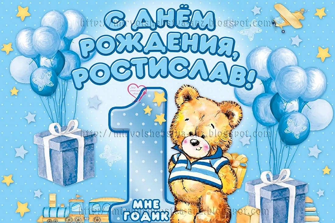 С годиком мальчика. Открытка с поздравлением