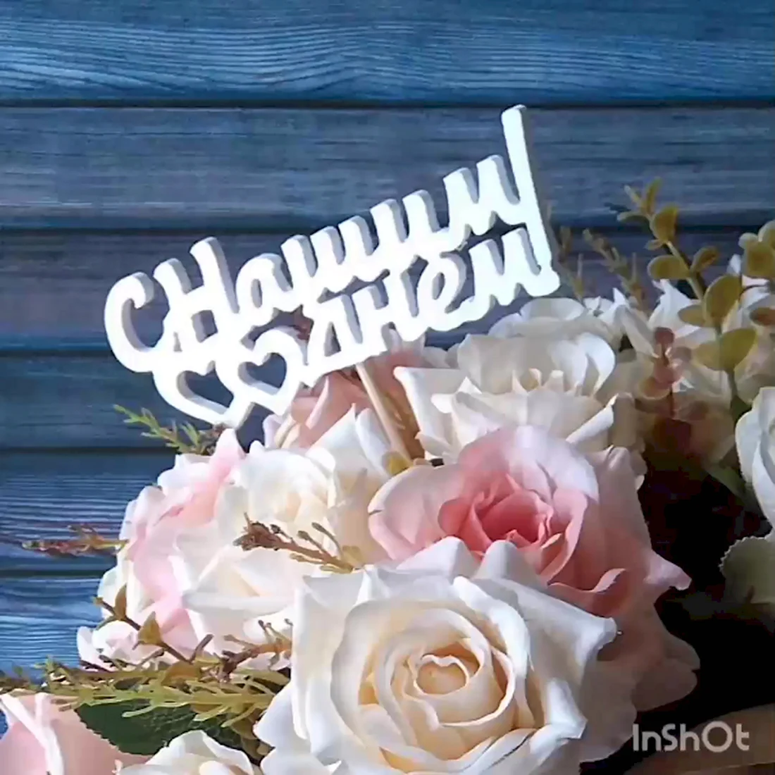 С годовщиной любимый. Поздравление на праздник
