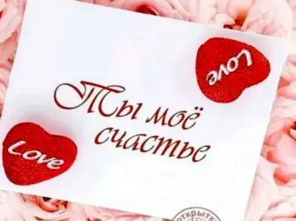 С годовщиной отношений открытка