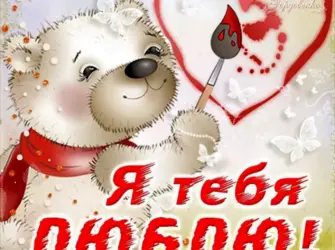 С годовщиной отношений любимому. Открытка с поздравлением