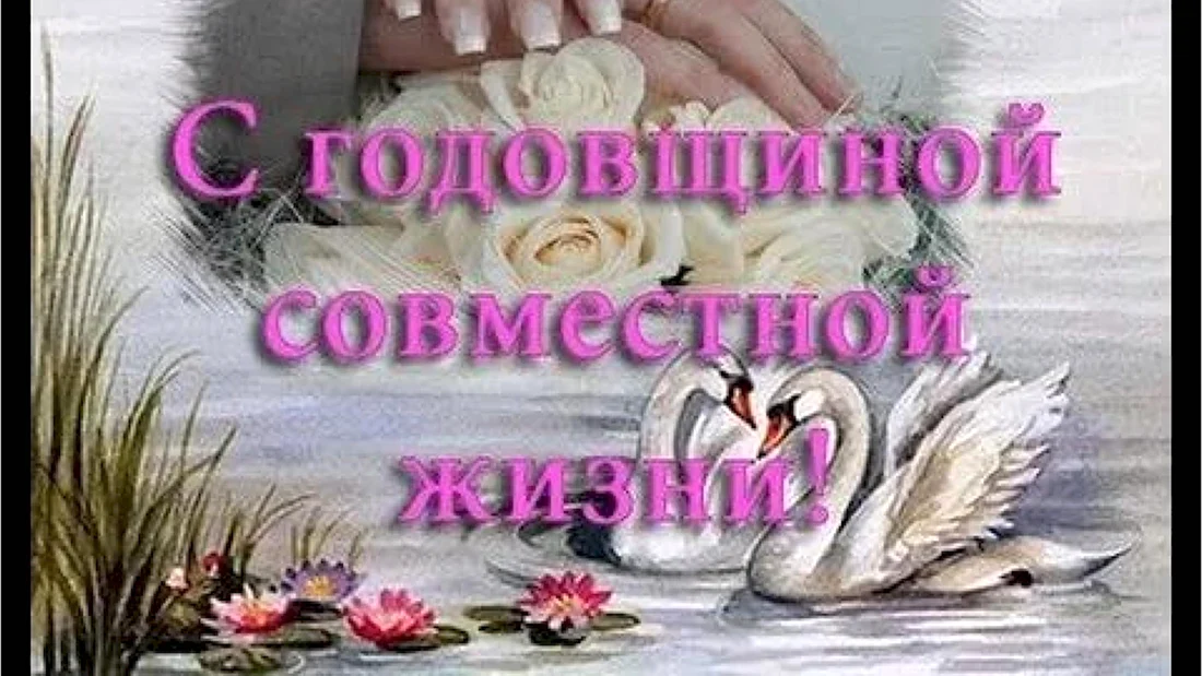 С годовщиной свадьбы. Поздравление на праздник
