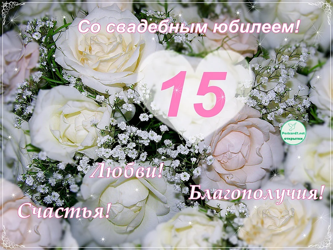 С годовщиной свадьбы 15 лет. Открытка с поздравлением