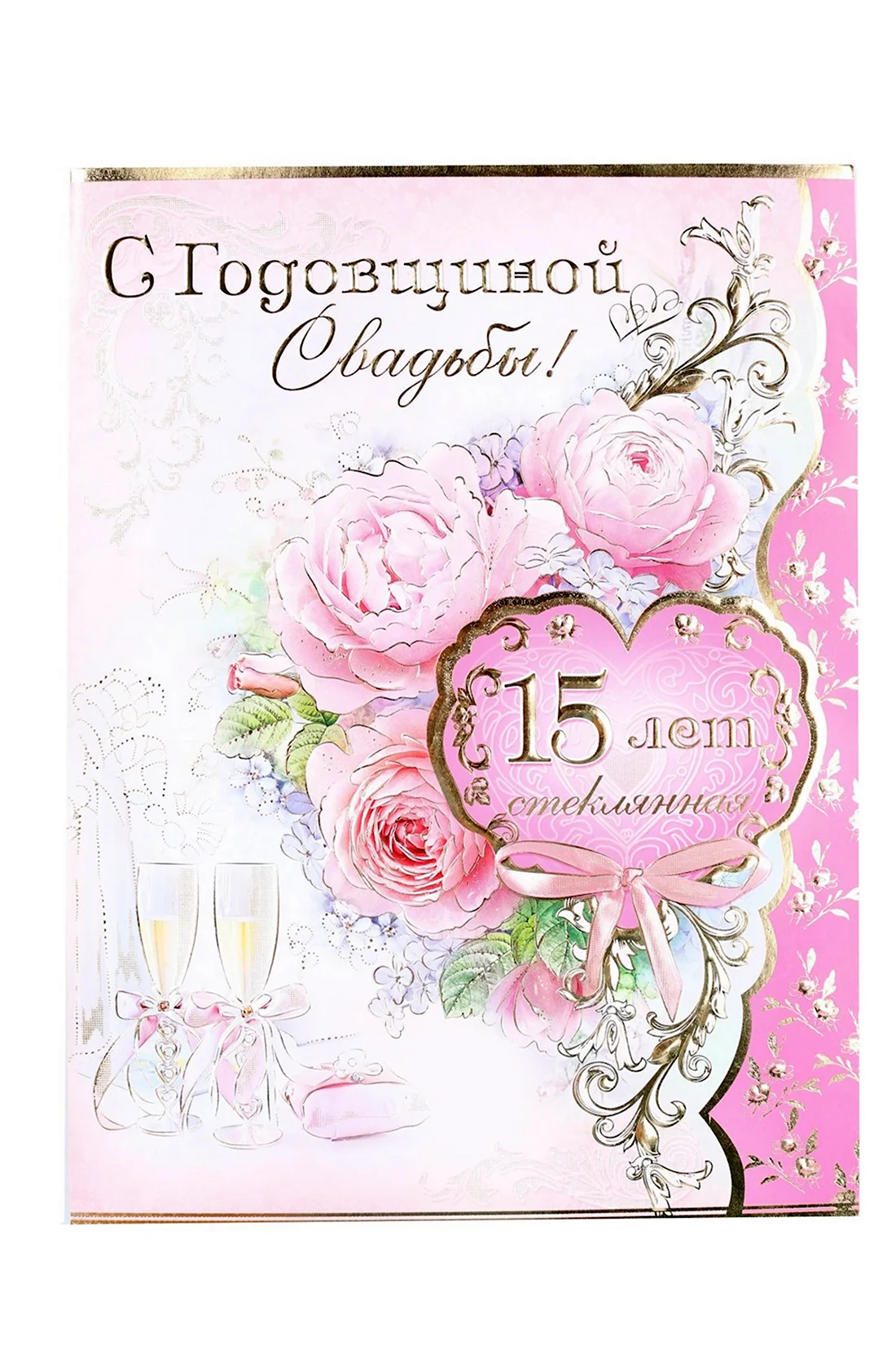 С годовщиной свадьбы 15 лет. Открытка с поздравлением