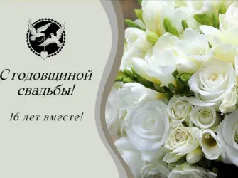 С годовщиной свадьбы 16 летием. Свадебная открытка