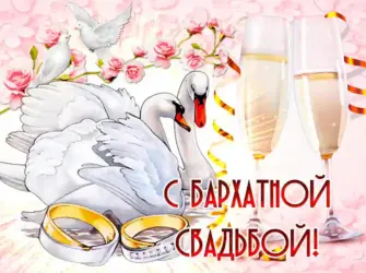 С годовщиной свадьбы. Свадебная открытка