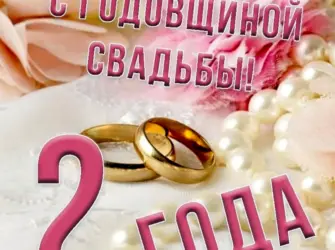 С годовщиной свадьбы 2 года. Свадебная открытка