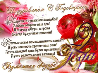 С годовщиной свадьбы 2 года. Открытка с поздравлением