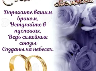 С годовщиной свадьбы. Свадебная открытка