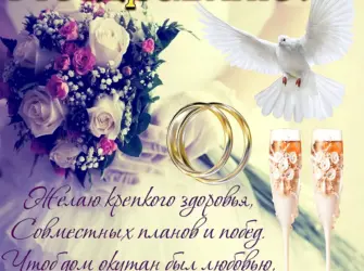 С годовщиной свадьбы. Свадебная открытка