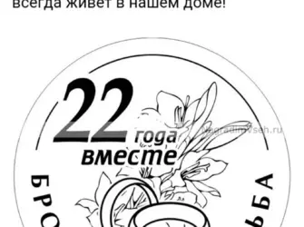 С годовщиной свадьбы 22 года. Открытка. Поздравление