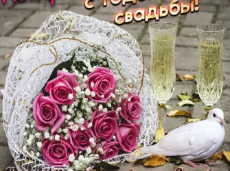 С годовщиной свадьбы. Свадебная открытка