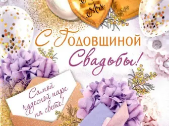 С годовщиной свадьбы 32г. Свадебная открытка