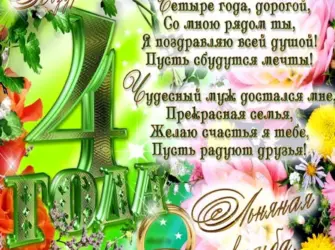 С годовщиной свадьбы 4 года. Свадебная открытка