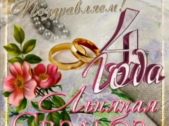С годовщиной свадьбы 4 года. Свадебная открытка