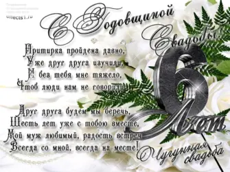 С годовщиной свадьбы 6 лет. Открытка. Поздравление
