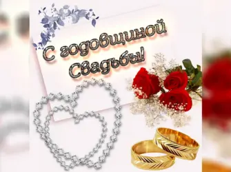 С годовщиной свадьбы. Свадебная открытка